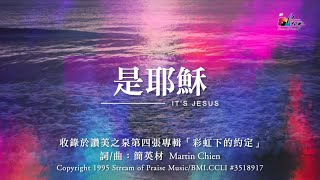 是耶穌