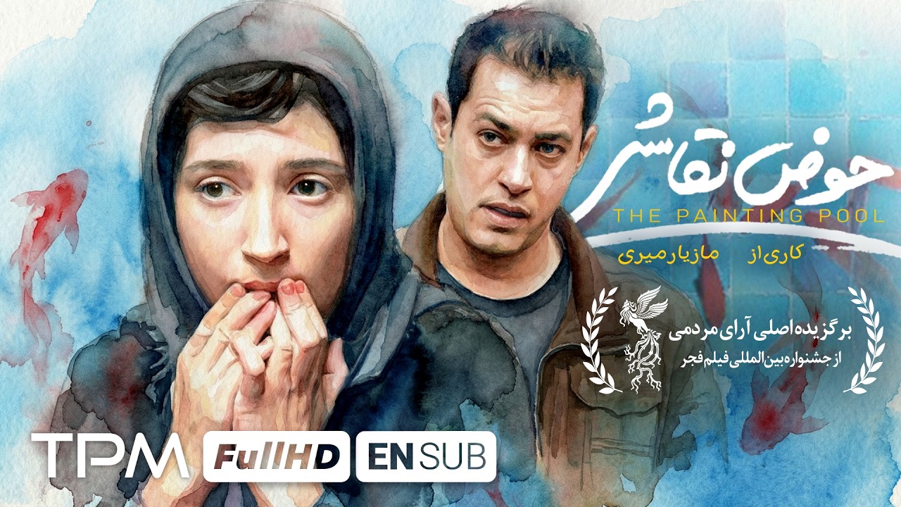 فیلم سینمایی حوض نقاشی، عاشقانه ی زیبای شهاب حسینی و نگار جواهریان English SUB