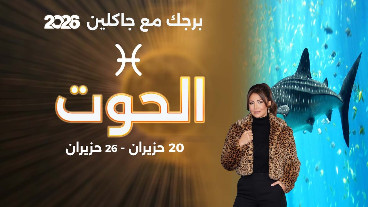 فيديو | برج الحوت | من ٢٠ الى ٢٦ حزيران  ٢٠٢٦