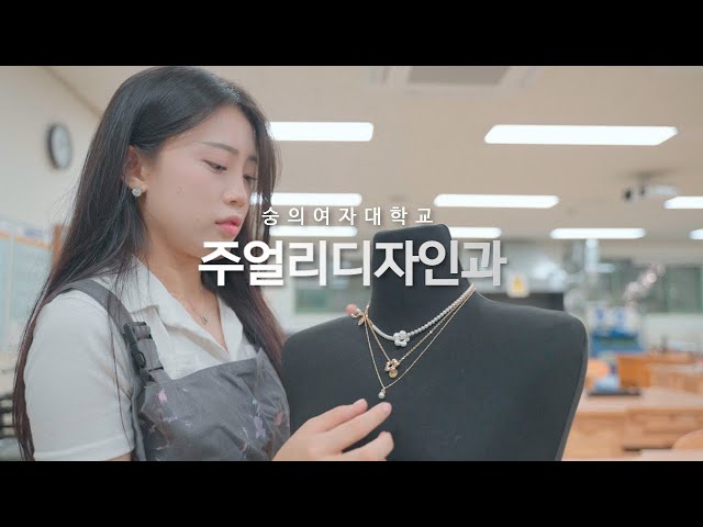 2023년 숭의여자대학교 주얼리디자인과 홍보영상