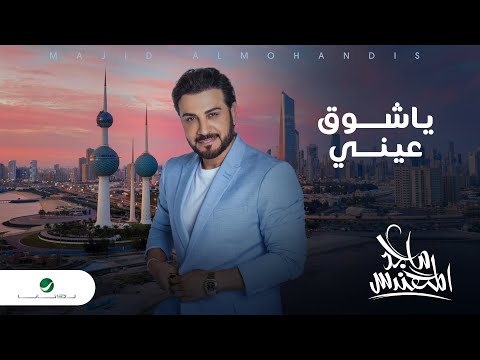 كلمات اغنية يا شوق عيني ماجد المهندس