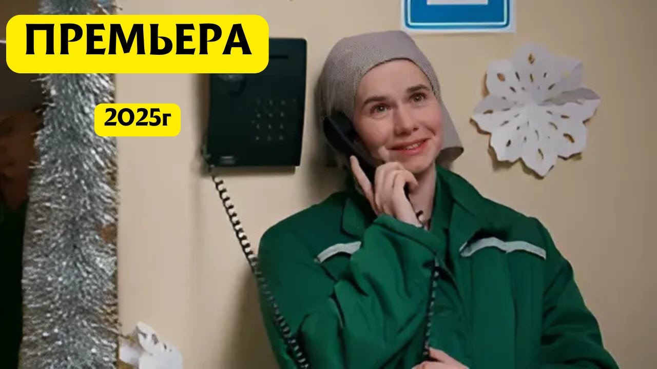 НОВЫЙ ФИЛЬМ 2025! ТОЛЬКО ВЫШЕЛ НА ЭКРАНЫ. НЕВИНОВНАЯ, все серии