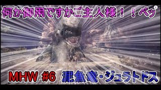 MHW #5 動画 泥魚竜　ジュラトドス　装備の差でここまで変わるものなのか！双剣パネェ