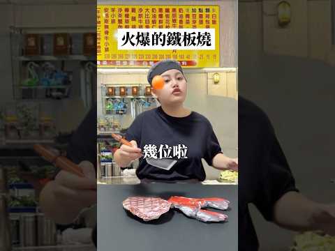 火爆的鐵板燒
