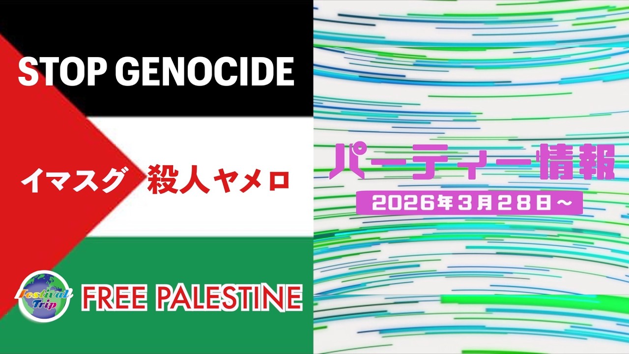 【 パーティー情報（2026/3/21更新) 】