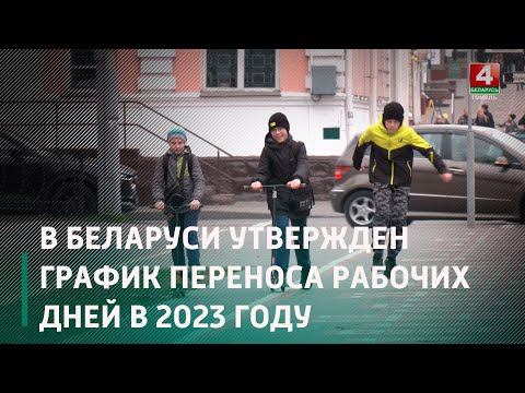 Вот какие будние будут выходными в Беларуси в 2023 году из-за переносов рабочих дней видео