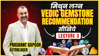 मिथुन लग्न| Vedic Gemstone Recommendation सिखिये| Gemstone Series Lecture 3| Prashant Kapoor