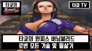 원피스 버닝블러드 로빈 모든 기술&필살기 모음