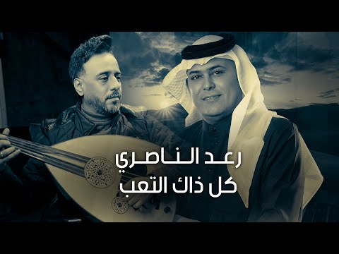 كلمات اغنية كل ذاك التعب