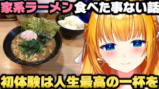 フレアと食事デートした件と家系ラーメンを食べた事がなく人生最高の一杯を求める癒月ちょこｗ【ホロライブ切り抜き/不知火フレア】
