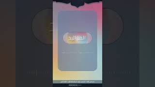 صورة هل الختان مشروع في كل الشرائع | الشيخ سليمان العلوان