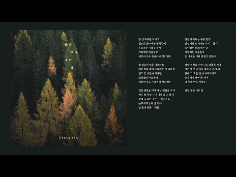 [Official Audio] 안녕 푸른 나의 별 (Guitar ver.) - 홍재목(Hong Jae Mok)