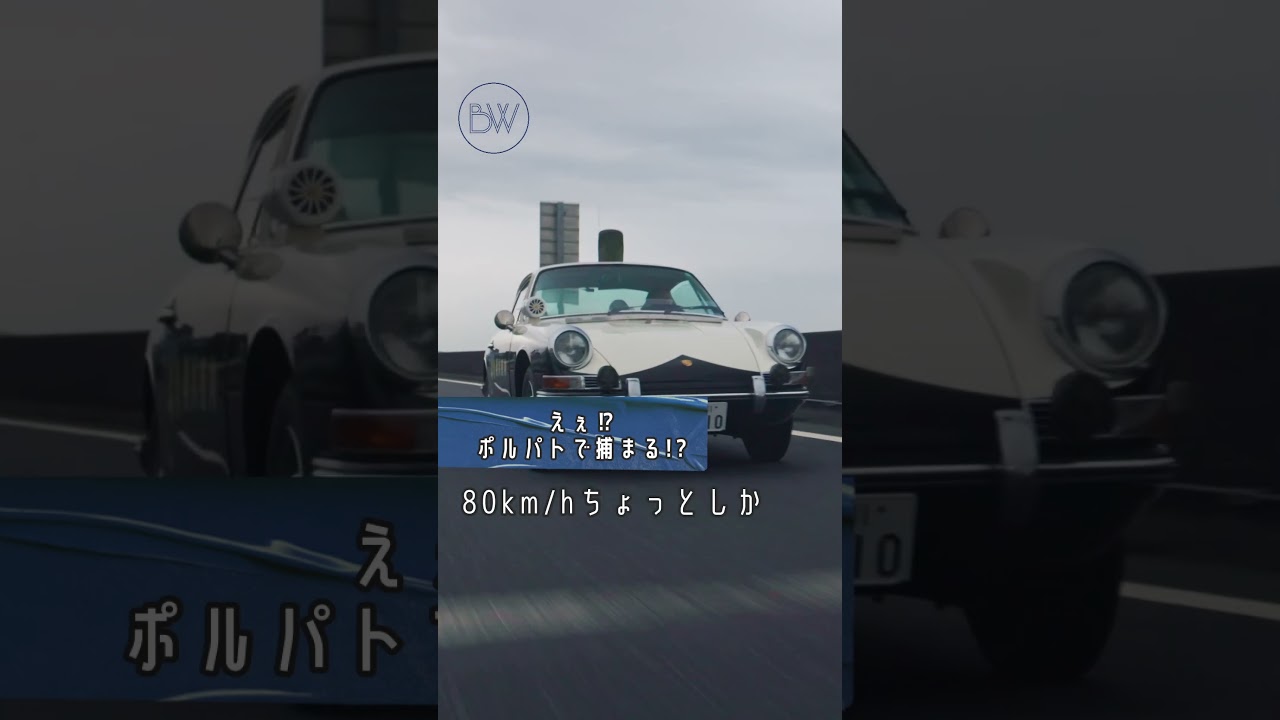 えぇ！？　ポルパトで捕まる！？　#ポルシェ #912 #パトカー #Porsche #車 #ドライブ #shorts