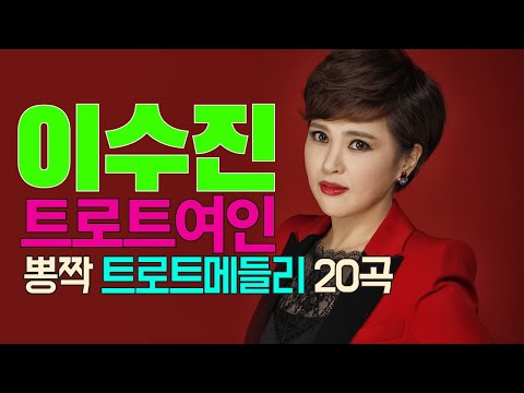 (라이브 영상) 이수진 미스트롯