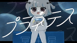 〖 ボーカルからMVまで全部セルフで 〗プラネテス 歌ってみた🪐〖 VCreator / よてに 〗