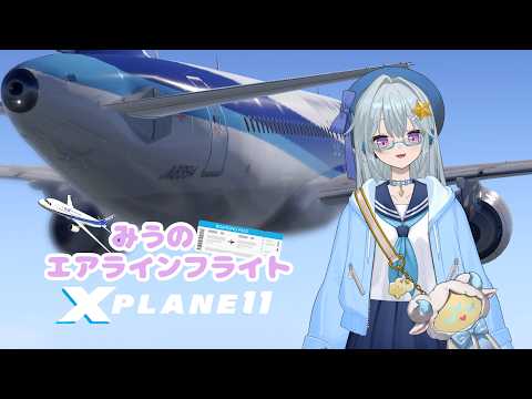 【みうのエアラインフライト】今度は南に行くんですか！？寒暖差で風邪引きそうです！【 #xplane11 / #vtuber 】