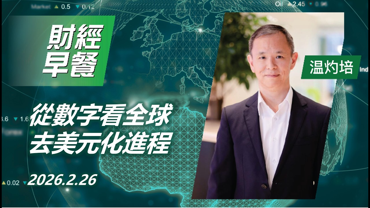 财经早餐 (广东话版本)