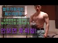 Exercises workout dumbellcurl 이두운동 덤벨컬 이두운동루틴 이두운동방법