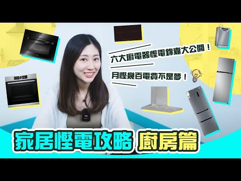 【家居慳電攻略】教你十二大常用電器慳電大法！｜淨係揀一級能源標籤都未夠？｜月慳幾百電費不是夢！（廚房篇）