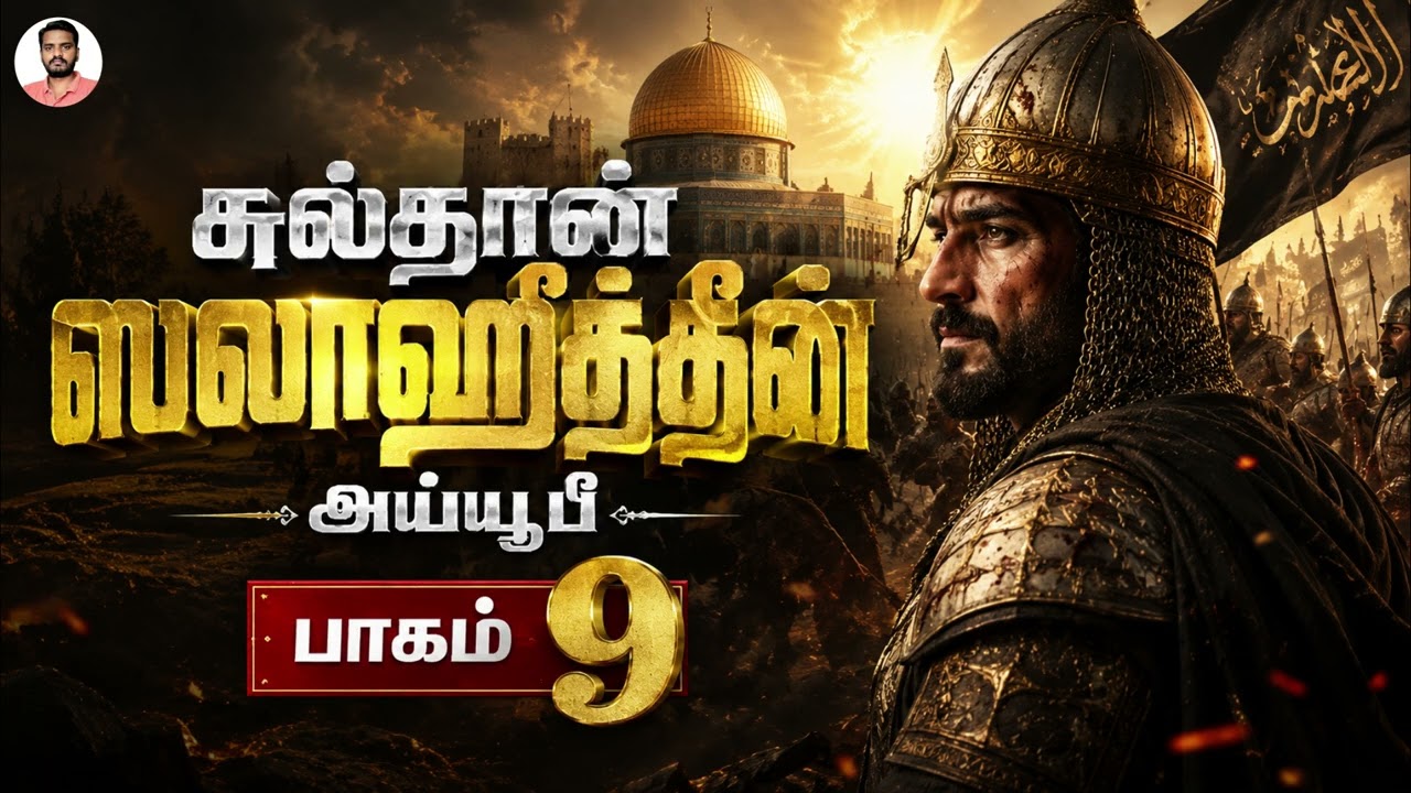 சுல்தான் ஸலாஹுத்தீன் அய்யூபீ (பாகம் 9) Sultan Salahuddin Ayyubi (Part 9) | Sam
