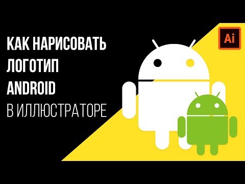 Как нарисовать логотип android в иллюстраторе