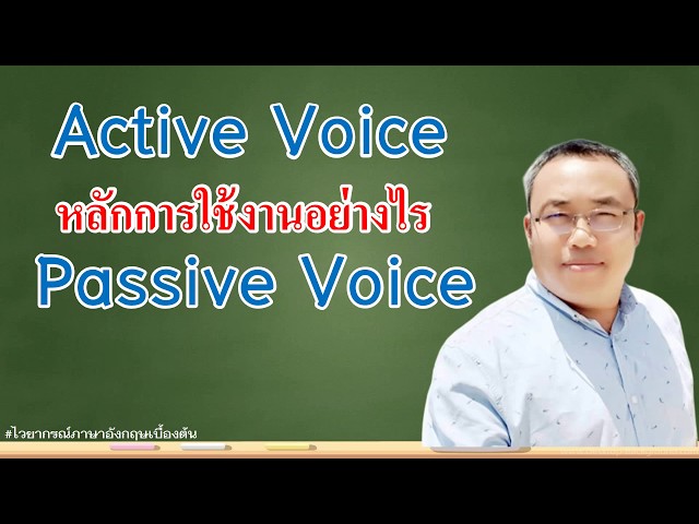 หลักการใช้ active  voice และ passive voice l ไวยากรณ์ภาษาอังกฤษพื้นฐาน l แกรมม่าภาษาอังกฤษเบื้องต้น