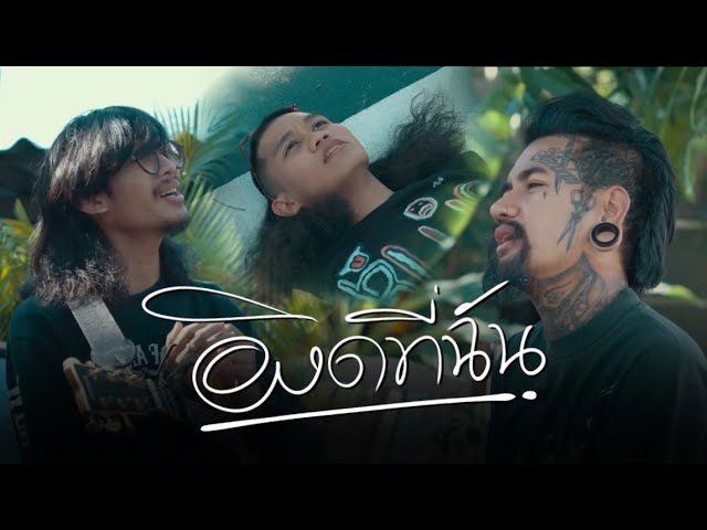 ผิดที่ฉัน x ปอน นิพนธ์ x นายแว่นตา - มิตรไมตรี