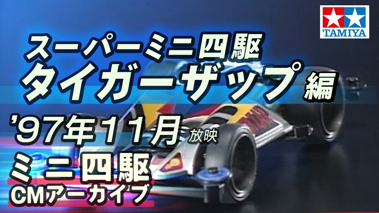 【タミヤ公式】ミニ四駆CMアーカイブ「タイガーザップ」編  '97年11月放映