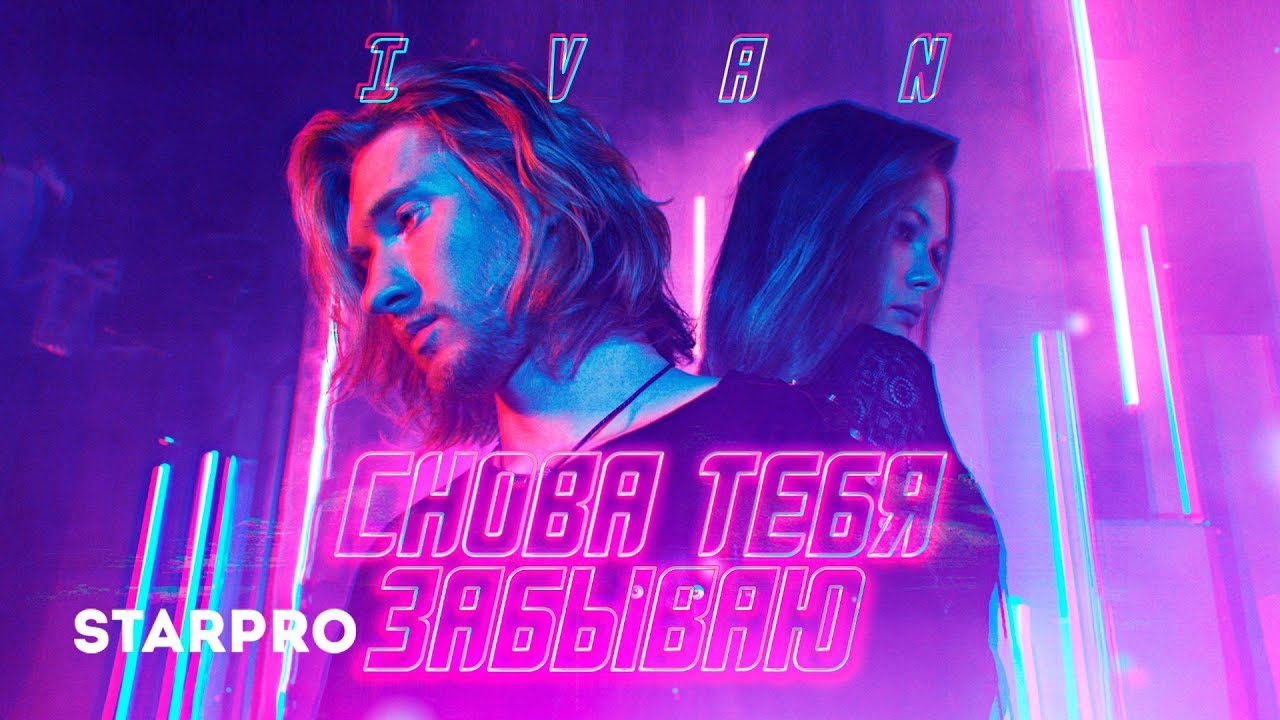 Ivan — Снова тебя забываю