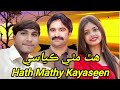Hath Mathy Kayaseen Dadho Aa Munawar Molai Sindhi New Album 22 Munawar Production MP3 160K