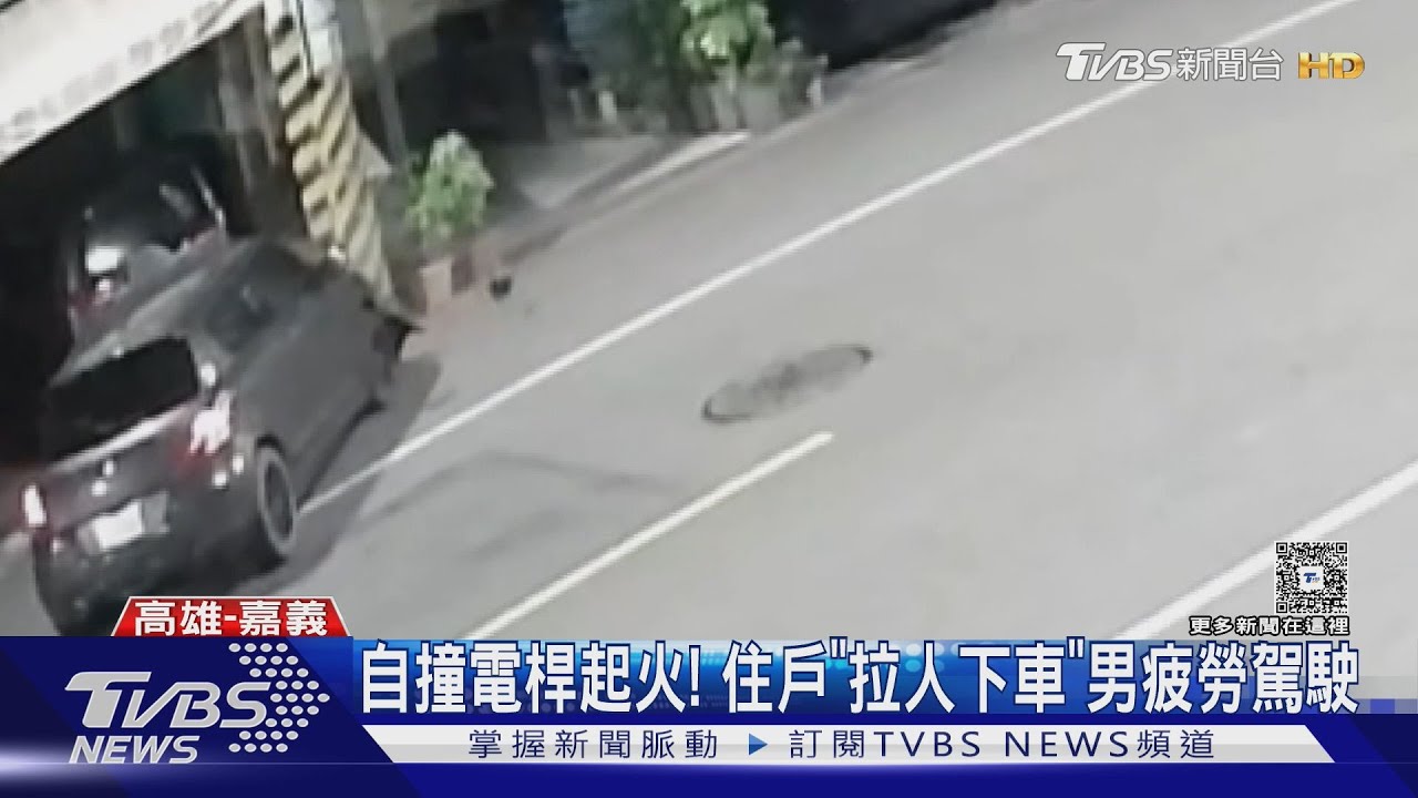 自撞電桿車頭起火!住戶「拉人下車」40歲男疲勞駕駛
