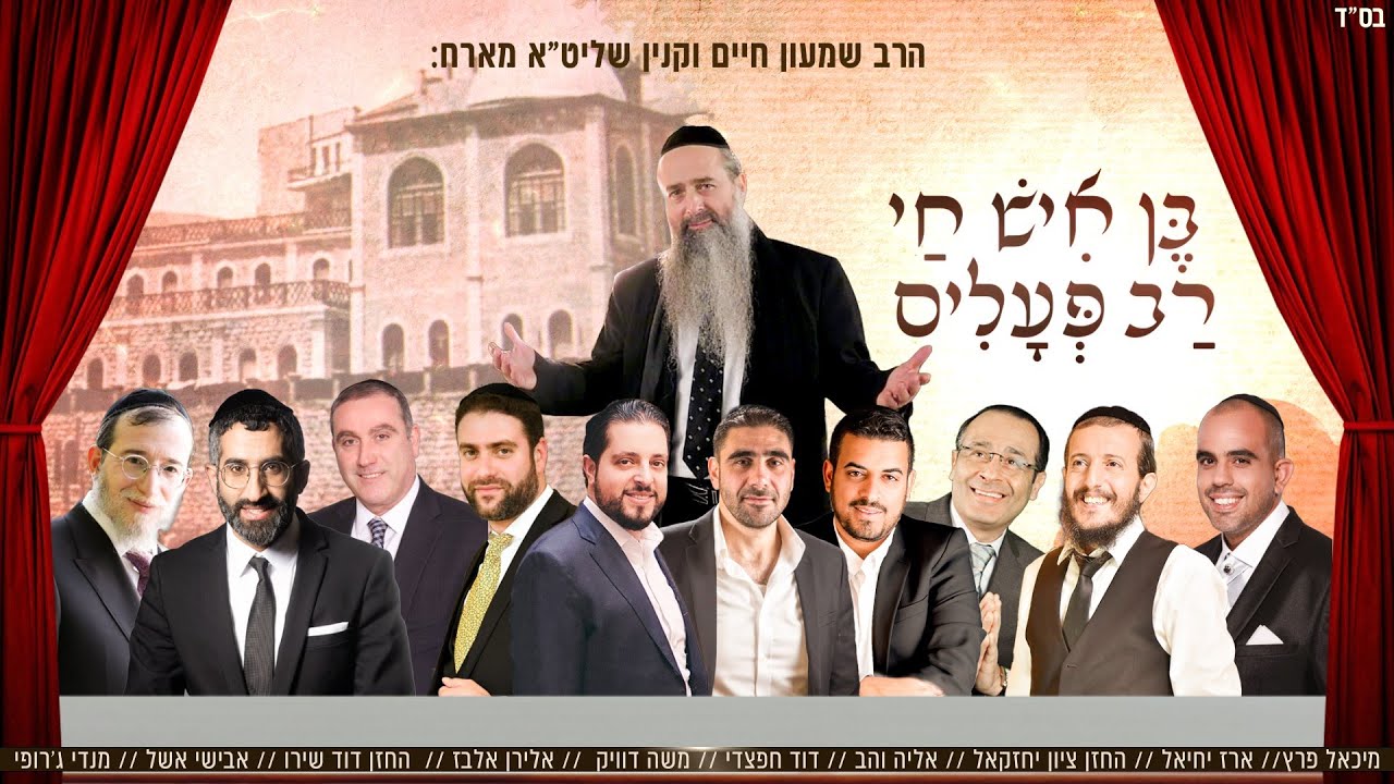 אומנים שרים | בן איש חי רב פעלים | צפו בקליפ מילים