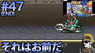 #47(END)【実況】SFCスーパーロボット大戦EX【レトロゲーム・ゆうしゃ・スパロボ】
