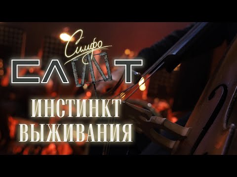 СЛОТ – Инстинкт выживания (СимфоСЛОТ - live at Crocus City Hall)