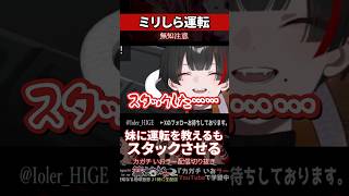 【ミリしら】運転を知らなさ過ぎて妹に運転を教えるゲームでもスタックする【篝蛇いおラー】#shorts #funny #スタック