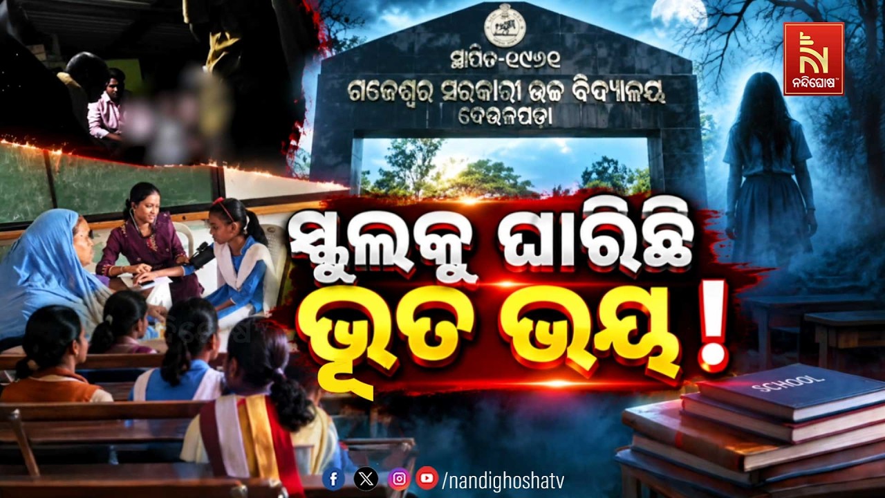🔴 Live | ସ୍କୁଲକୁ ଘାରିଛି ଭୂତ ଭୟ !
