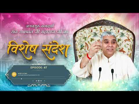 Episode : 87 | सुखी होने का एकमात्र उपाय | सत्संग कैसे सुनना चाहिए? | Sant Rampal Ji