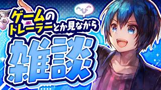 ゲームの情報見ながら語り合いたい雑談！