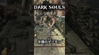 びっくりしたよ【DARK SOULS】　#ダークソウル #darksouls #牛頭のデーモン