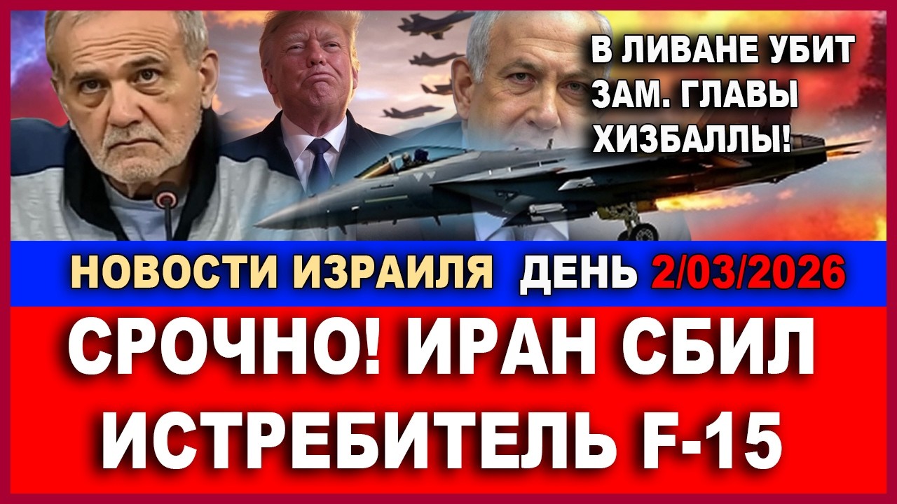 Срочно! Ливан сбил истребитель США. ЦАХАЛ уничтожил зам. командира Хизбаллы! 