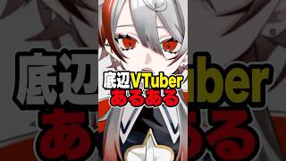 【底辺VTuberあるある】「初見です」の4文字で全部報われる #shorts
