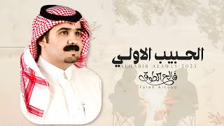 كلمات اغنية الحبيب الاولي فالح الطوق