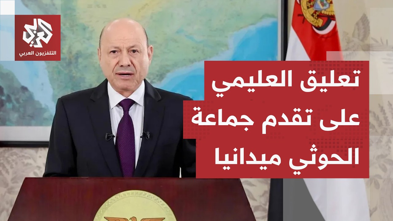 رئيس مجلس القيادة الرئاسي اليمني يعلق على التطورات الميدانية الأخيرة وعمليا