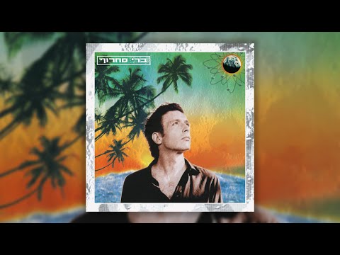 ברי סחרוף - Berry Sakharof - Can't Help Falling in Love