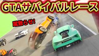 最後まで生き残った奴が優勝!!【GTAレース】