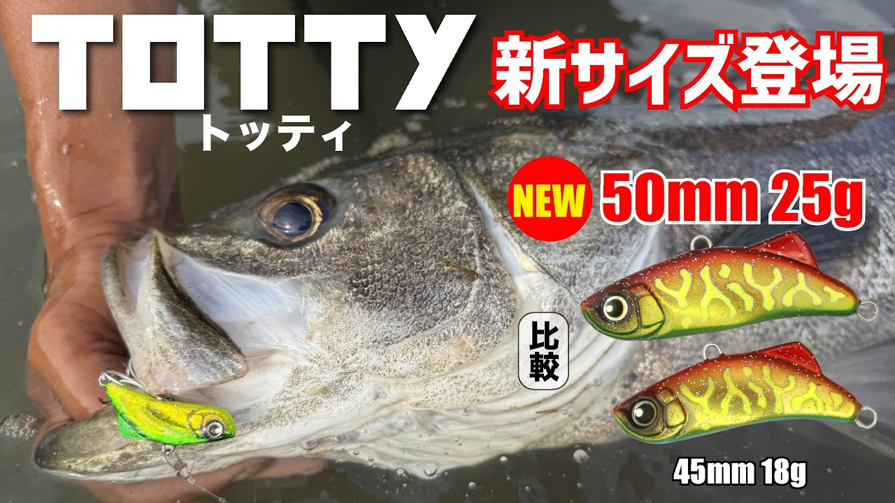 2026年新製品TOTTY25g解説　 昨年ロンジンで1番売れたルアーTOTTYのサイズアップモデルが登場です！
