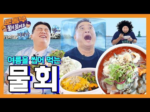 속초항아리물회 - 운동부 둘이왔어요 유튜브 채널에서 소개된 대표 메뉴 및 매장 전경