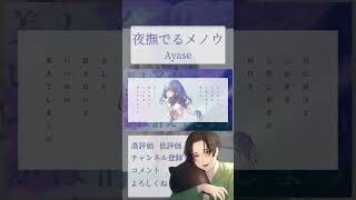 - 【最強の癒しボイスが】夜撫でるメノウ Cover / あゑん 【歌ってみた】#shorts