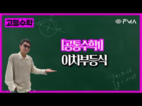 고등 공통수학1 이차부등식