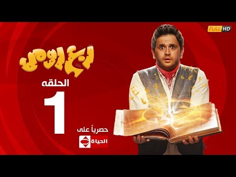 مسلسل ربع رومي النجم مصطفي خاطر الحلقة الأولى ١